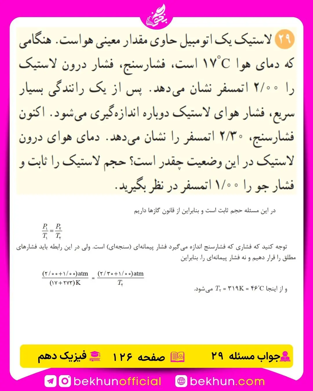 جواب پرسشها و مسئلههای فیزیک دهم 323 حل مسئله 29 فیزیک دهم صفحه 126 فصل چهارم