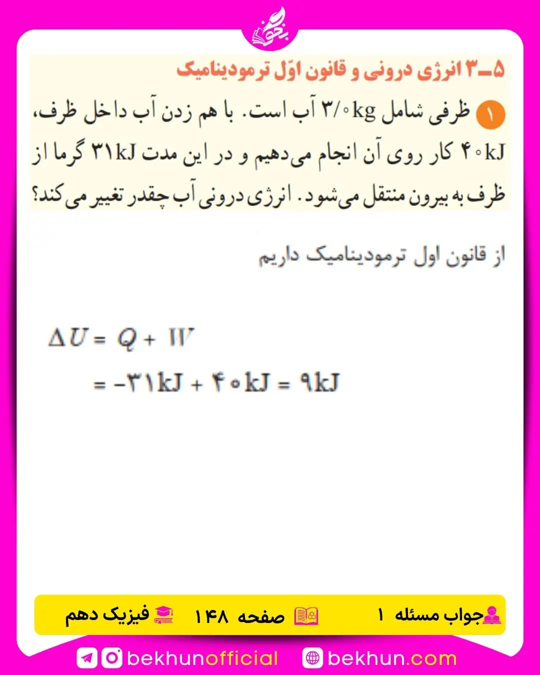 جواب پرسشها و مسئلههای فیزیک دهم 480 حل مسئله 1 صفحه 148 فیزیک دهم