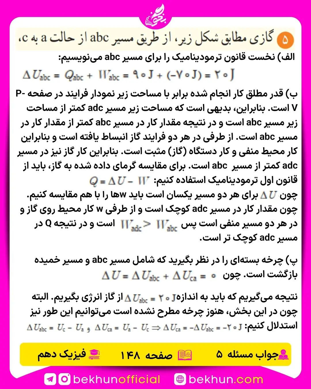 جواب پرسشها و مسئلههای فیزیک دهم 484 حل سوال 5 فصل پنجم فیزیک دهم ریاضی صفحه 148