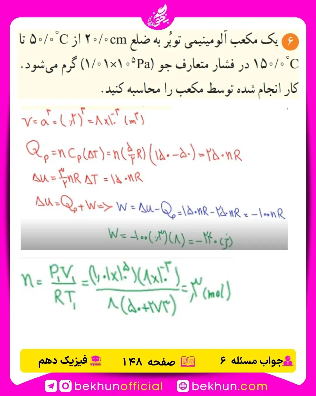 جواب پرسشها و مسئلههای فیزیک دهم 485 حل سوال 6 فصل پنجم فیزیک دهم ریاضی صفحه 148