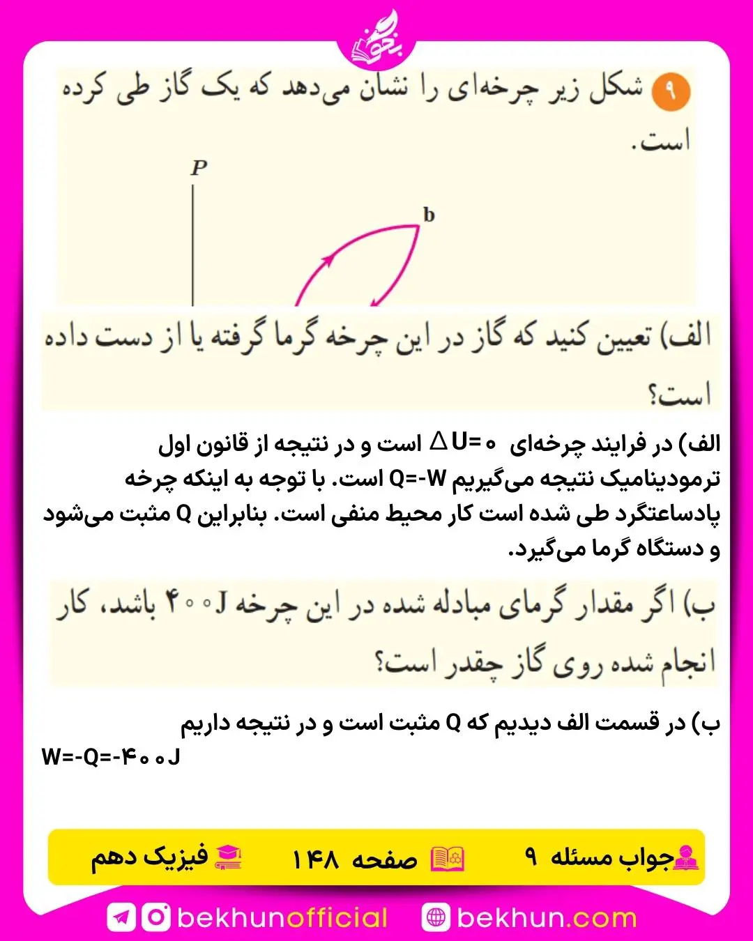 جواب پرسشها و مسئلههای فیزیک دهم 489 حل سوال 9 فصل پنجم فیزیک دهم ریاضی صفحه 148