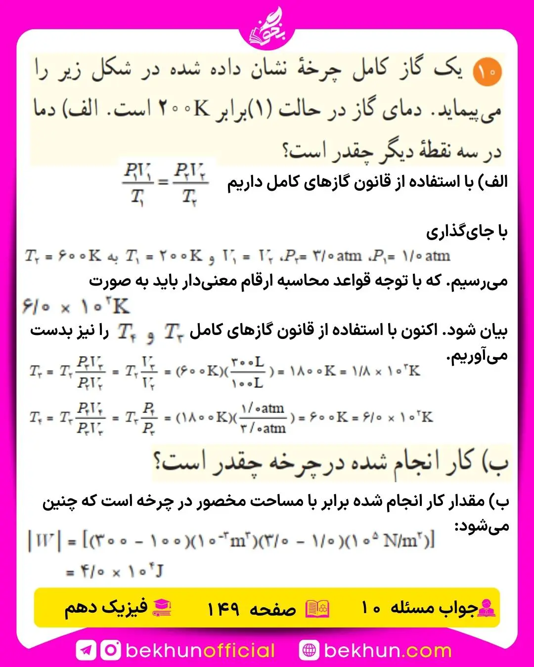 جواب پرسشها و مسئلههای فیزیک دهم 490 حل سوال 10 فصل پنجم فیزیک دهم صفحه 148