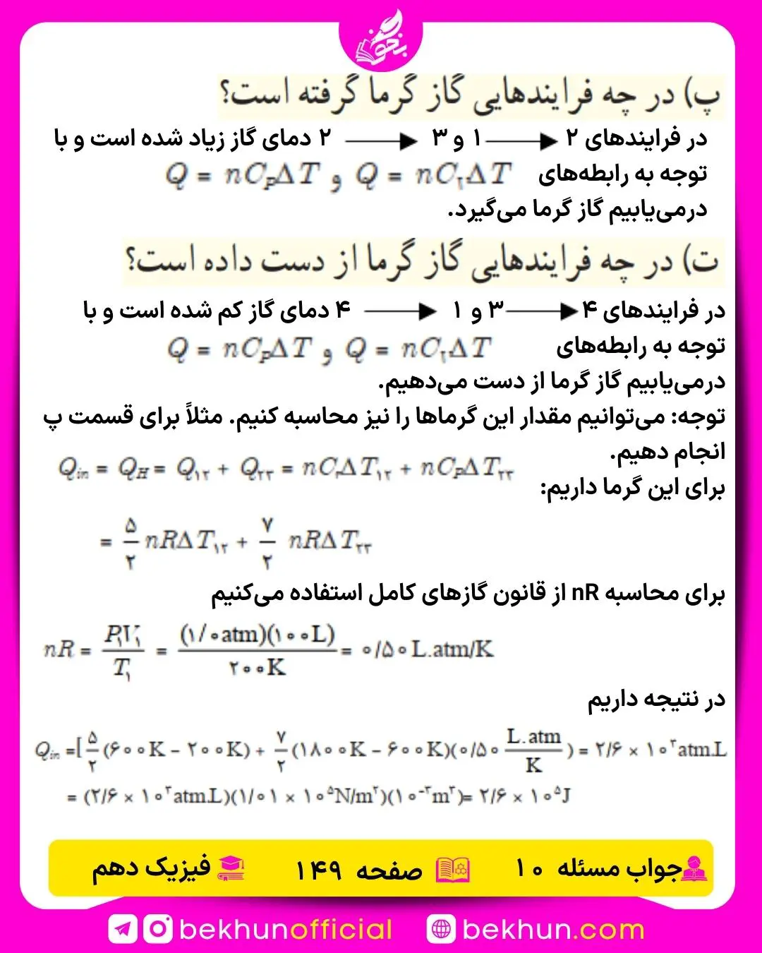 جواب پرسشها و مسئلههای فیزیک دهم 491 حل سوال 11 فصل پنجم فیزیک دهم ریاضی صفحه 148