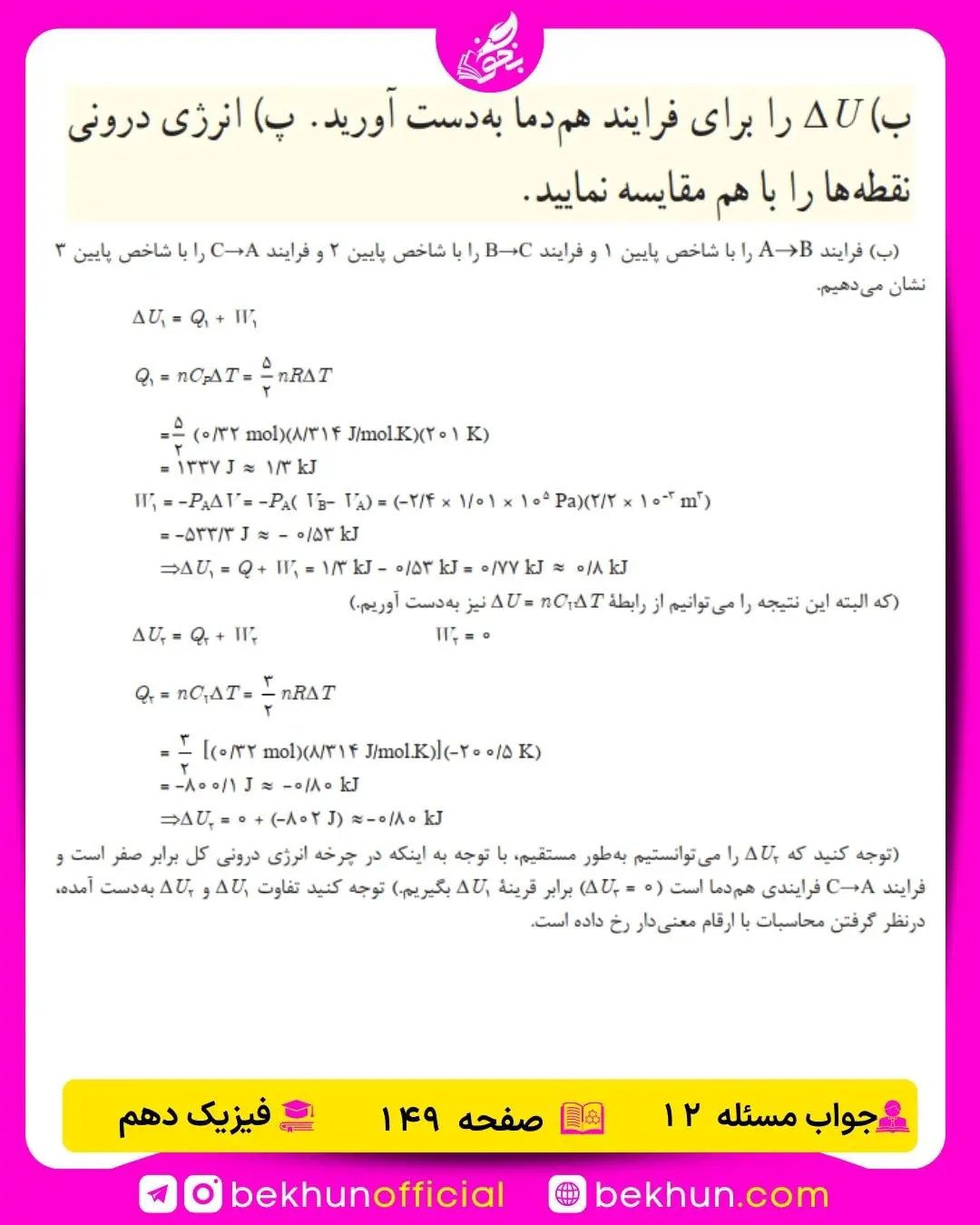 جواب پرسشها و مسئلههای فیزیک دهم 494 حل سوال 13 فصل پنجم فیزیک دهم صفحه 149