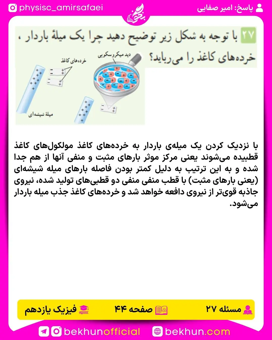 پاسخ سوال 27 فصل اول فیزیک 2 ریاضی صفحه 44 سال 1401