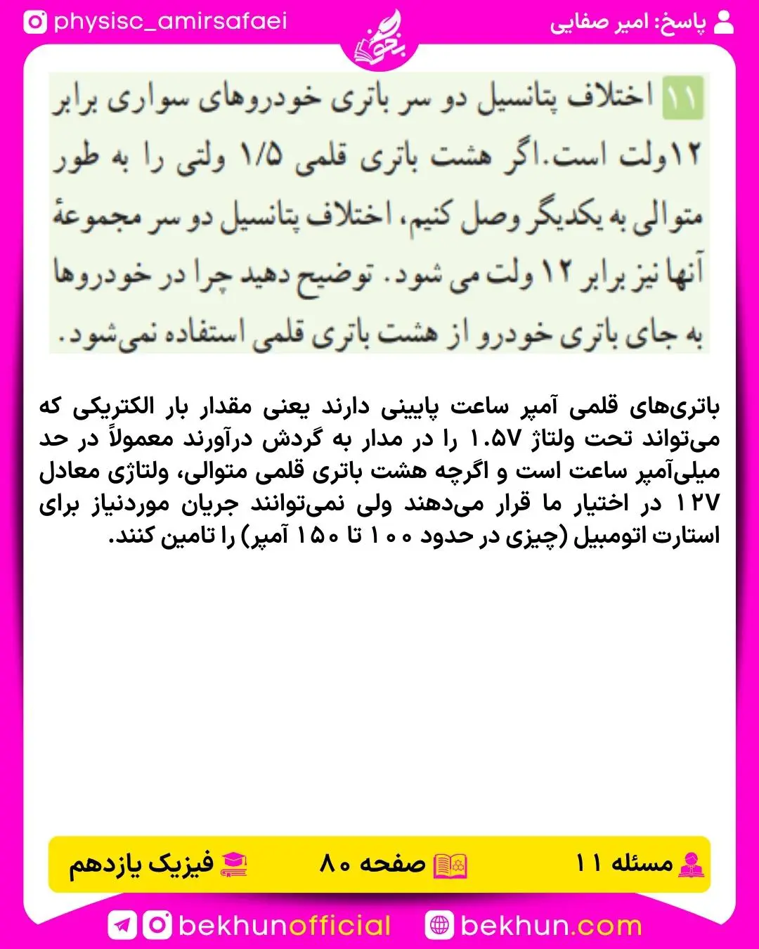پاسخ پرسش و مسئله 11 فصل دوم فیزیک یازدهم ریاضی صفحه 80