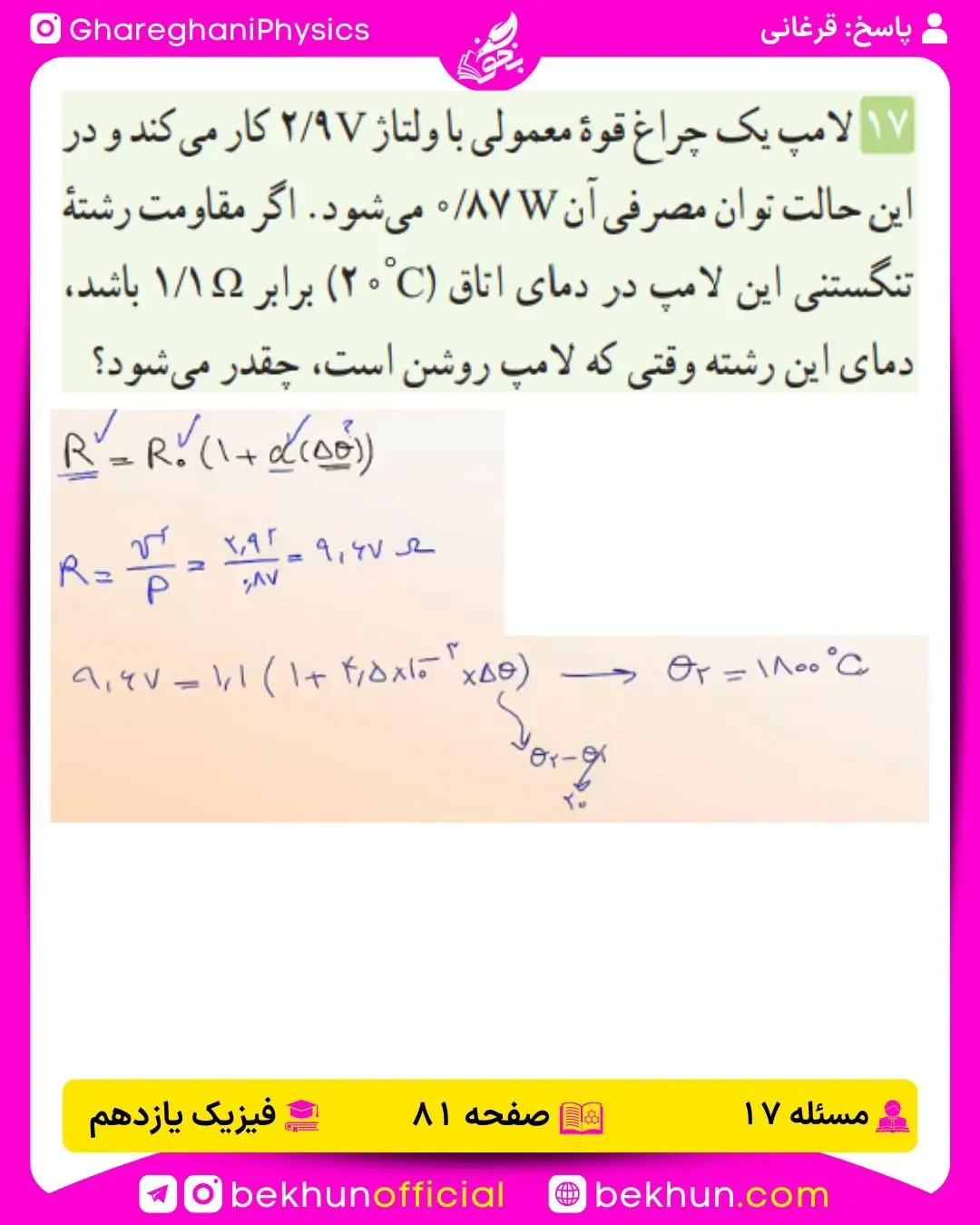 جواب پرسشها و مسئلههای فیزیک یازدهم 226 حل پرسش و مسئله 17 فصل 2 فیزیک یازدهم ریاضی صفحه 81 1401