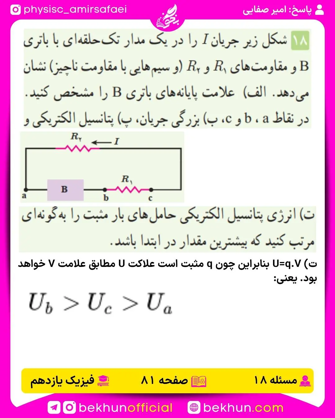 حل پرسش و مسئله 18 فصل 2 فیزیک دو ریاضی صفحه 81