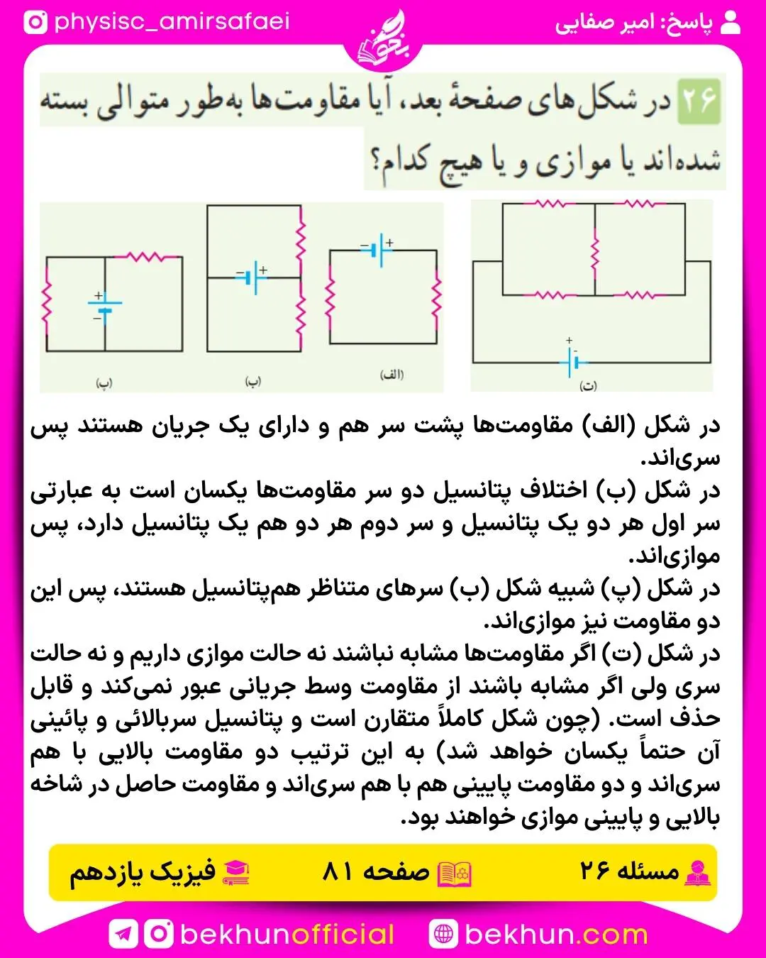 جواب پرسشها و مسئلههای فیزیک یازدهم 230 پاسخ پرسش و مسئله 26 فصل 2 فیزیک 2 ریاضی فیزیک صفحه 81 1401
