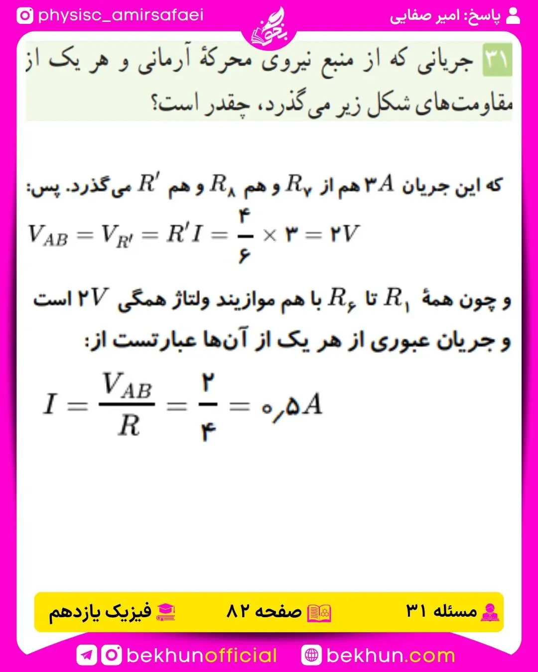 جواب پرسشها و مسئلههای فیزیک یازدهم 233 پاسخ پرسش و مسئله 31 فصل 2 فیزیک 2 ریاضی فیزیک صفحه 82