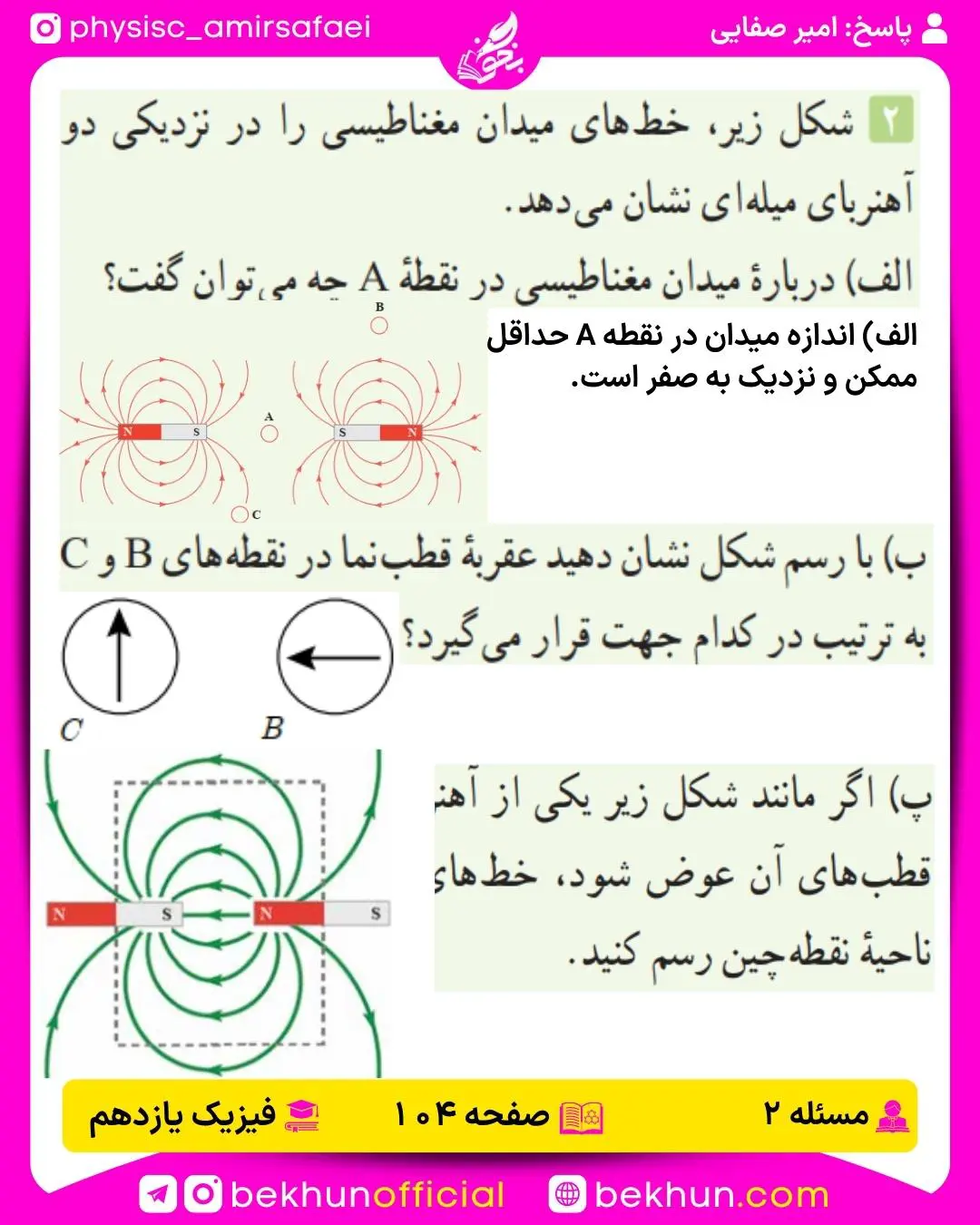 جواب پرسشها و مسئلههای فیزیک یازدهم 234 حل پرسش و مسئله 2 فصل 3 فیزیک 2 ریاضی فیزیک صفحه 104