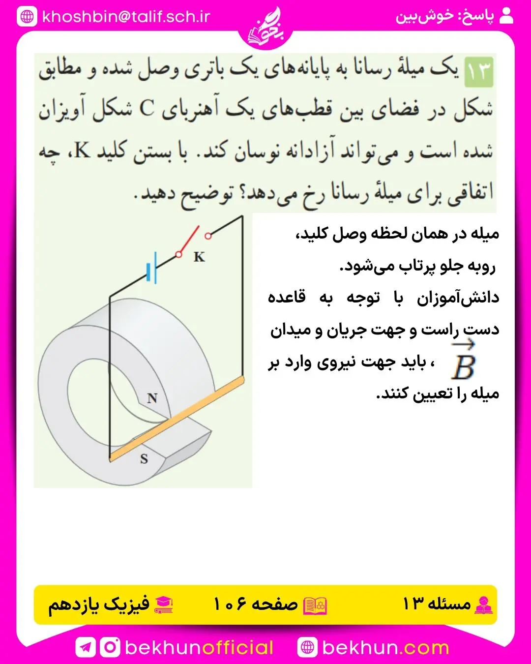 جواب پرسشها و مسئلههای فیزیک یازدهم 237 پاسخ پرسش و مسئله 13 فصل دوم فیزیک 2 ریاضی فیزیک صفحه 106