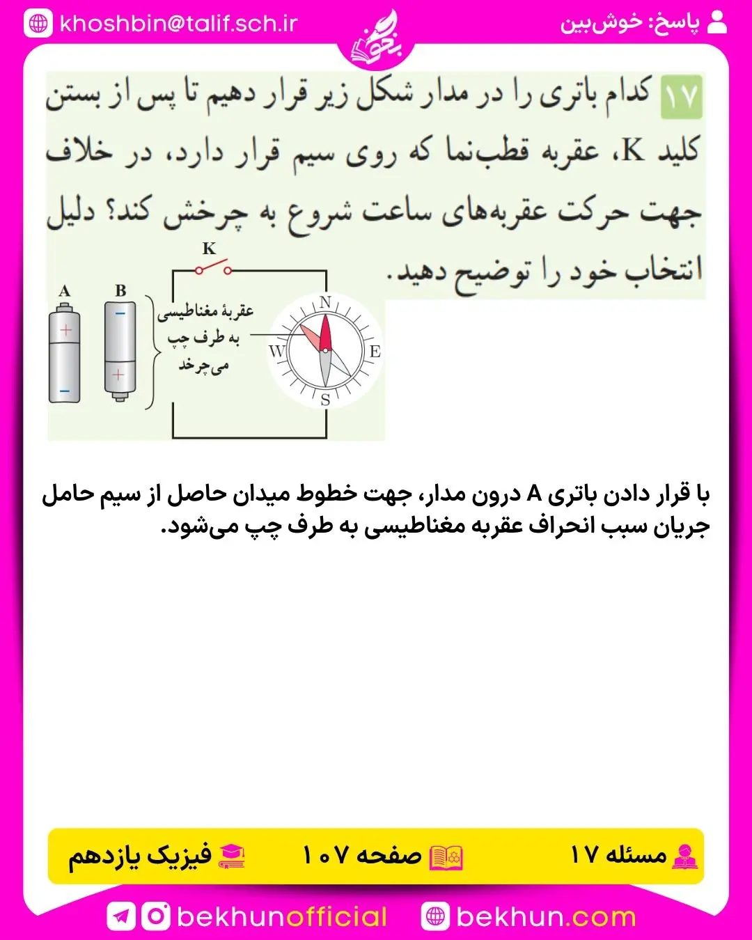 جواب پرسشها و مسئلههای فیزیک یازدهم 239 پاسخ پرسش و مسئله 17 فصل دوم فیزیک یازدهم ریاضی صفحه 107