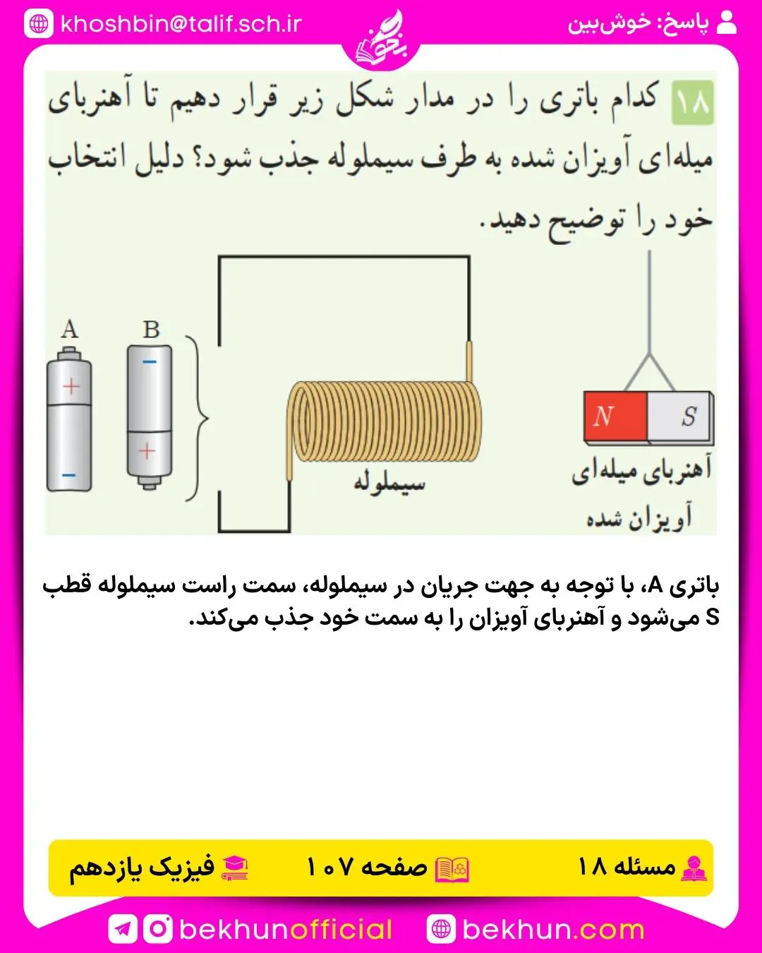 جواب پرسشها و مسئلههای فیزیک یازدهم 240 پاسخ پرسش و مسئله 18 فصل 2 فیزیک یازدهم ریاضی صفحه 107