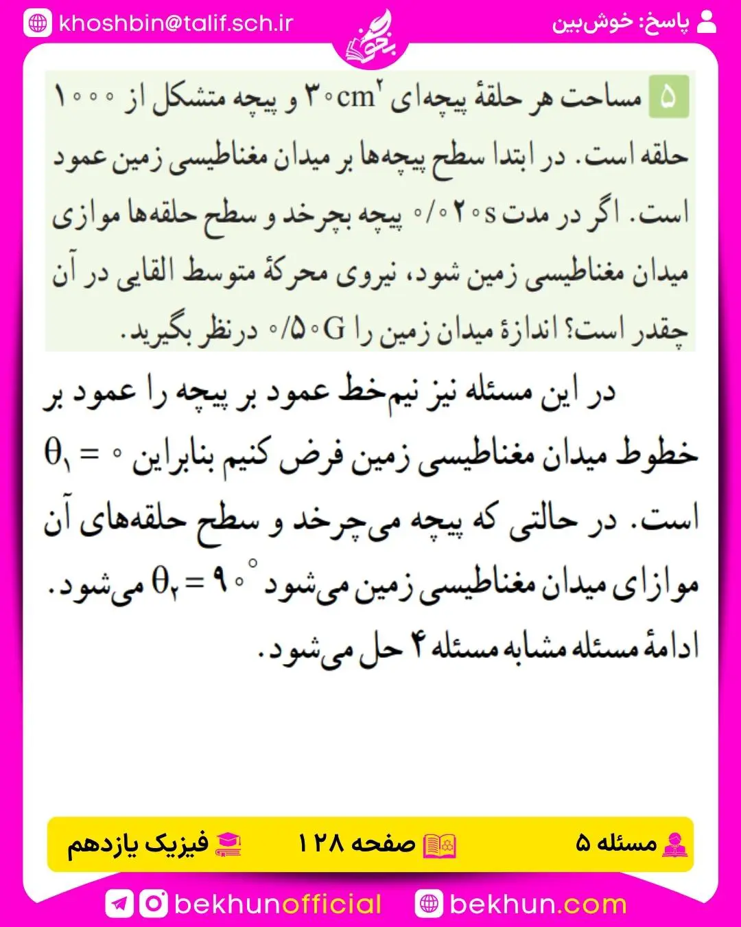 جواب پرسشها و مسئلههای فیزیک یازدهم 241 حل سوال 5 صفحه 128 فیزیک یازدهم ریاضی