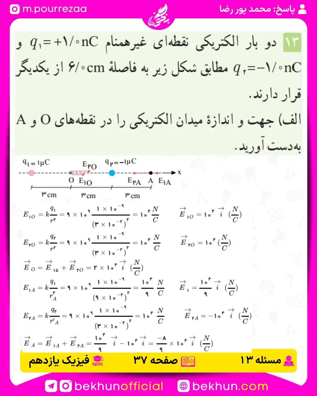 جواب پرسشها و مسئلههای فیزیک یازدهم 136 حل پرسش و مسئله فصل اول فیزیک یازدهم صفحه 37