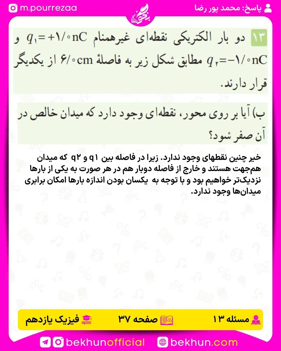 جواب پرسشها و مسئلههای فیزیک یازدهم 137 حل پرسش و مسئله 13 قسمت ب فصل اول فیزیک یازدهم صفحه 37
