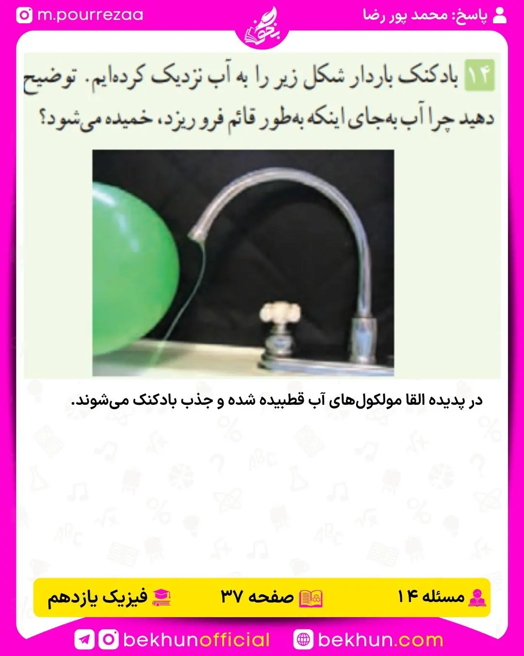 جواب پرسشها و مسئلههای فیزیک یازدهم 138 حل پرسش و مسئله 14 فصل اول فیزیک یازدهم صفحه 37