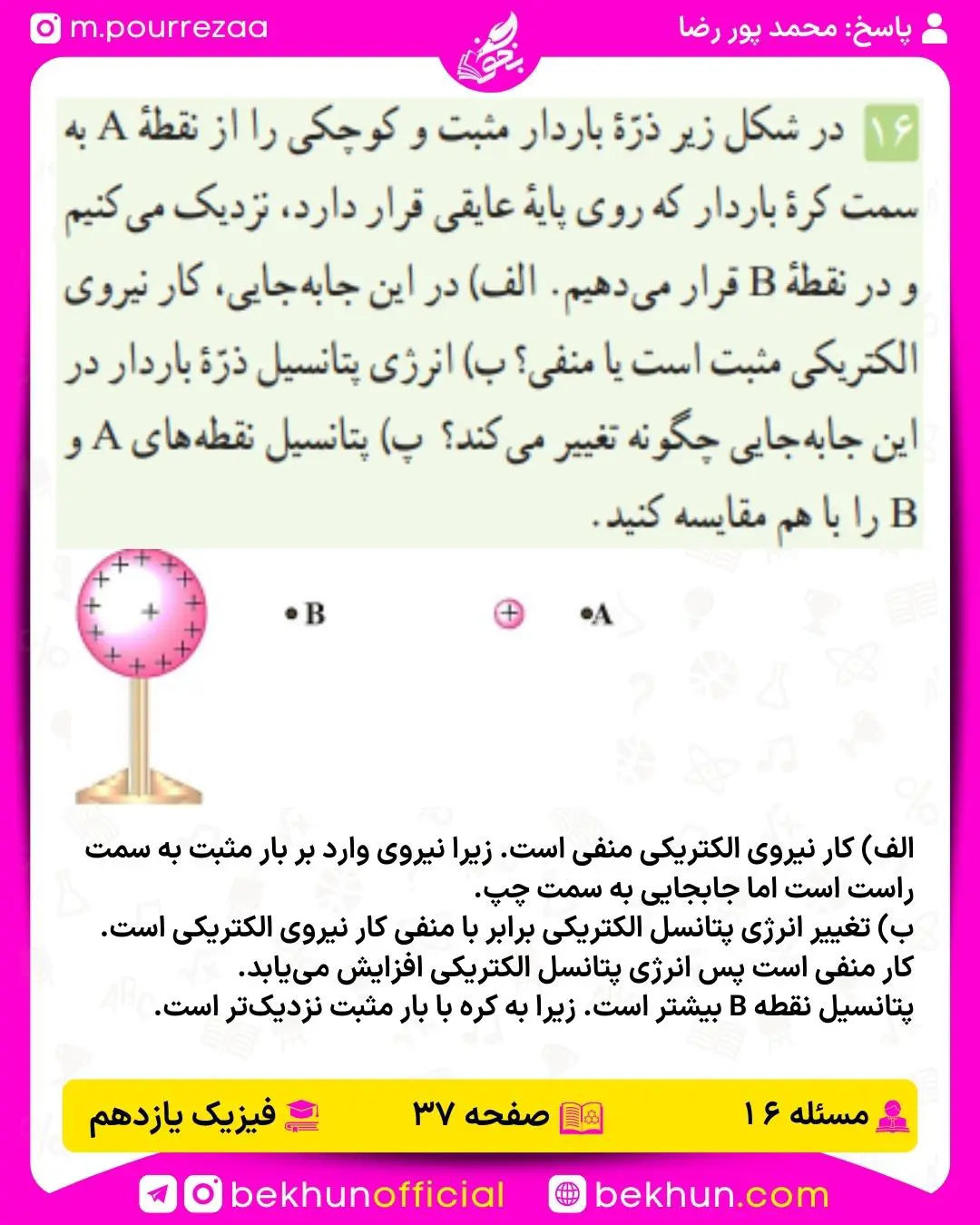 جواب پرسشها و مسئلههای فیزیک یازدهم 141 پاسخ پرسش و مسئله 16 فیزیک یازدهم فصل اول
