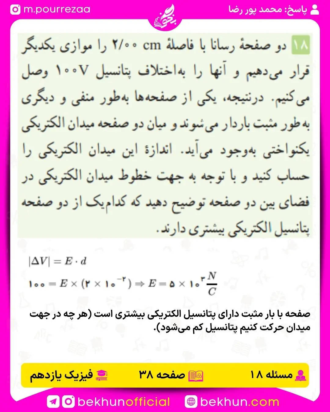 جواب پرسشها و مسئلههای فیزیک یازدهم 143 پاسخ پرسش و مسئله 18 فصل اول فیزیک یازدهم صفحه 38