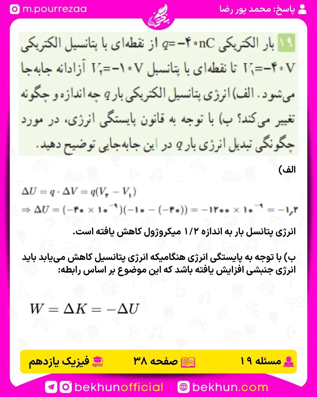 جواب پرسشها و مسئلههای فیزیک یازدهم 144 پاسخ پرسش و مسئله 19 فصل اول فیزیک یازدهم صفحه 38