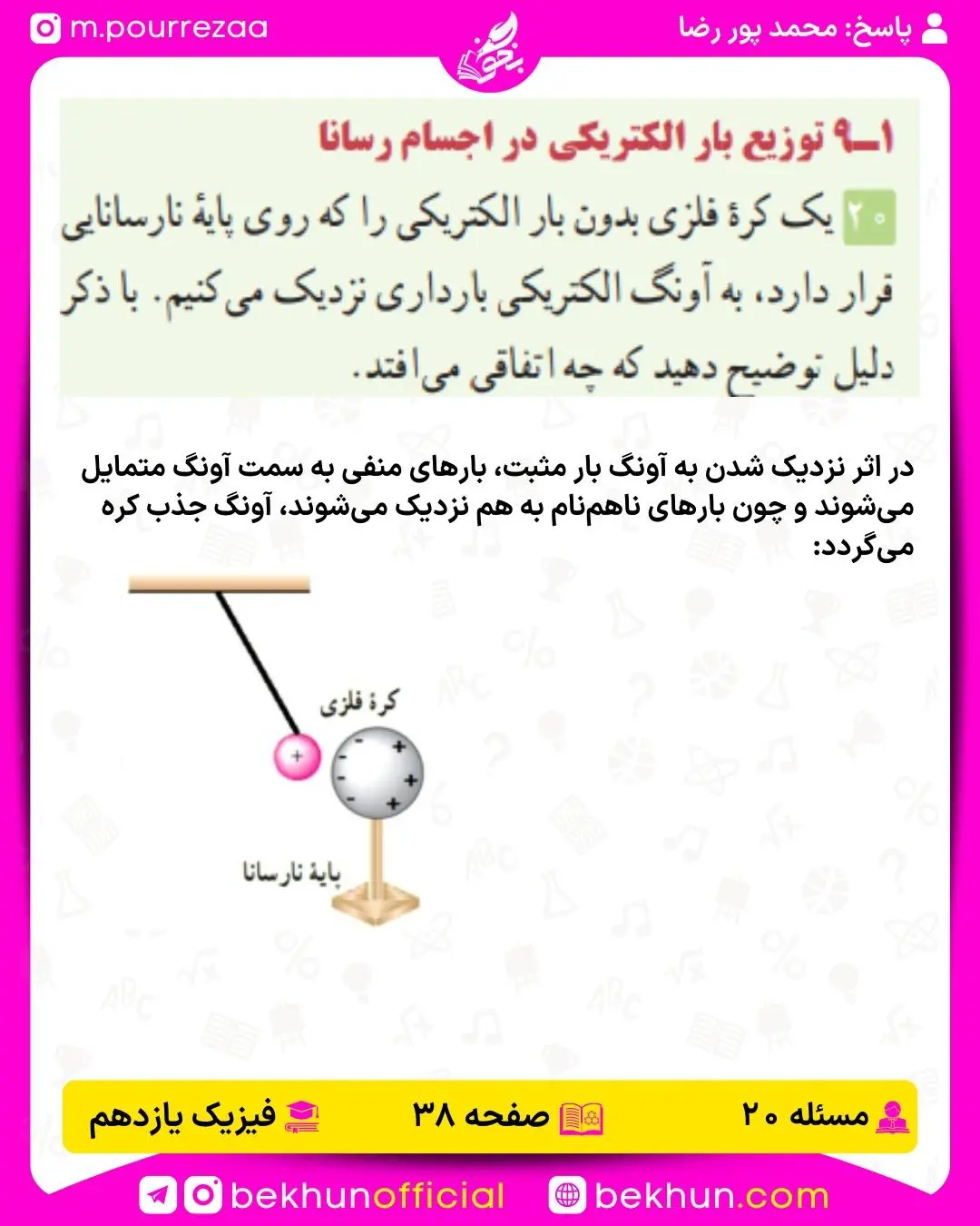 جواب پرسشها و مسئلههای فیزیک یازدهم 145 پاسخ پرسش و مسئله 20 فصل اول فیزیک یازدهم صفحه 38