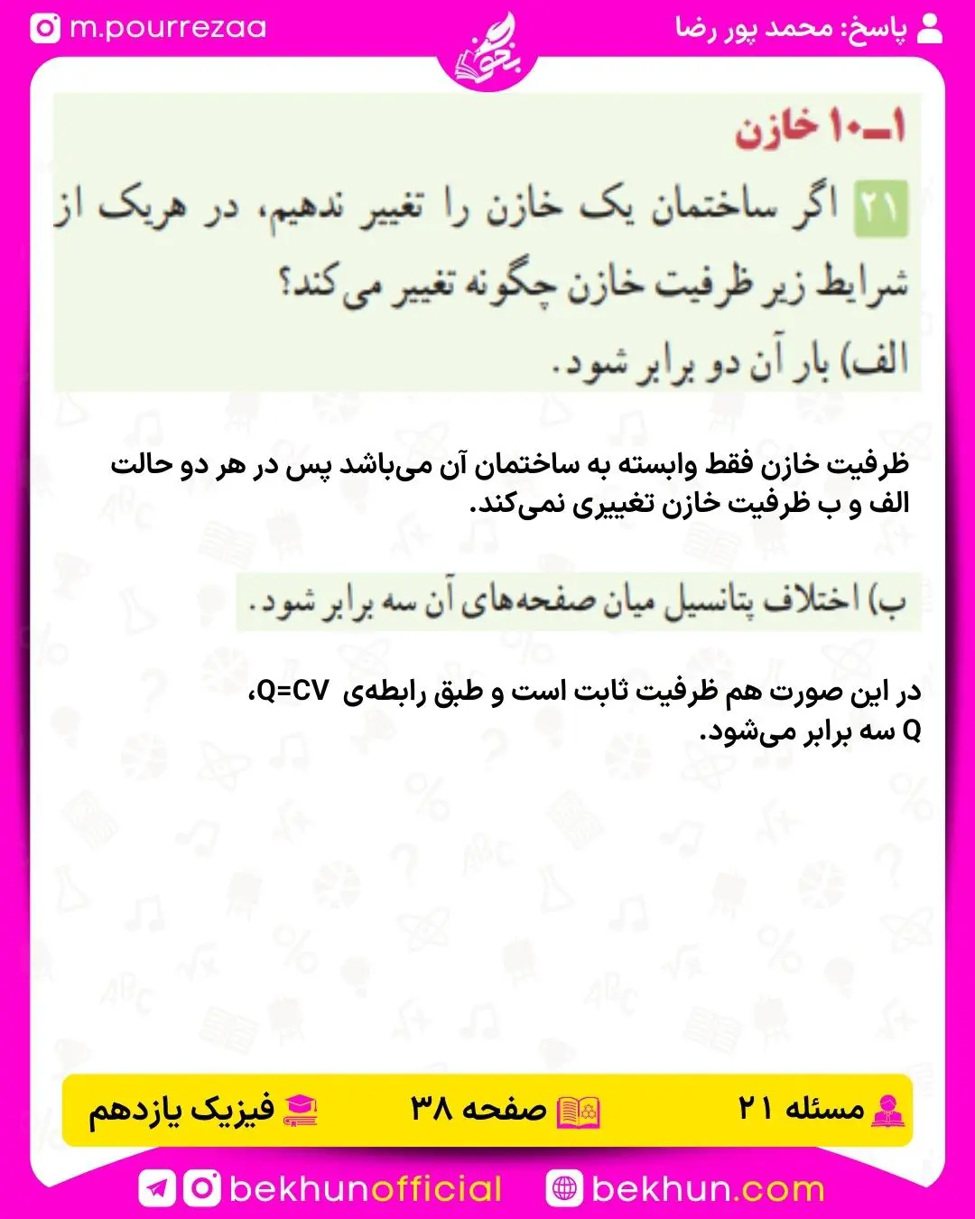 جواب پرسشها و مسئلههای فیزیک یازدهم 146 پاسخ پرسش و مسئله 21 صفحه 38 فیزیک یازدهم تجربی فصل اول