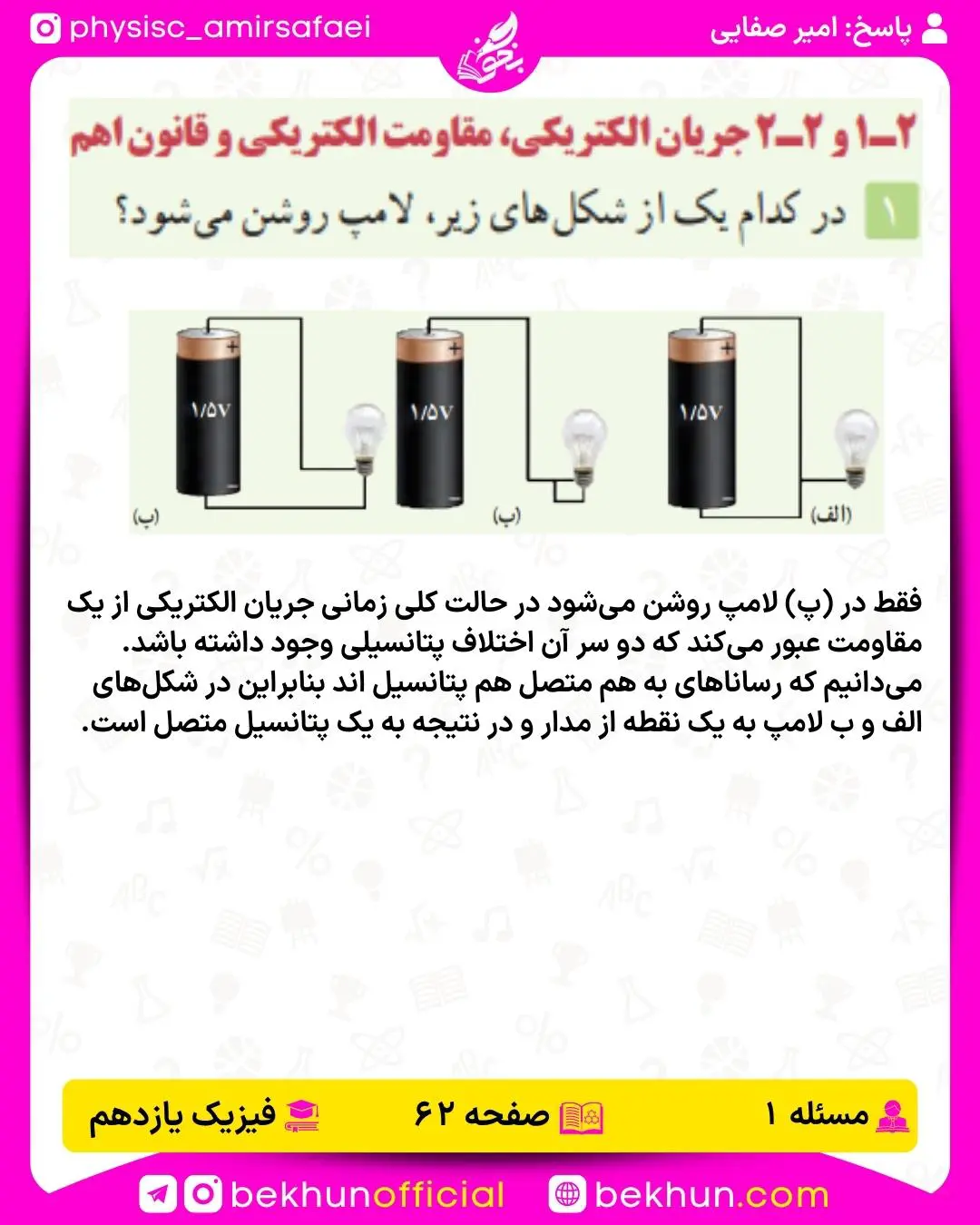 جواب پرسشها و مسئلههای فیزیک یازدهم 153 جواب پرسش و مسئله 1 فصل دوم فیزیک یازدهم صفحه 62