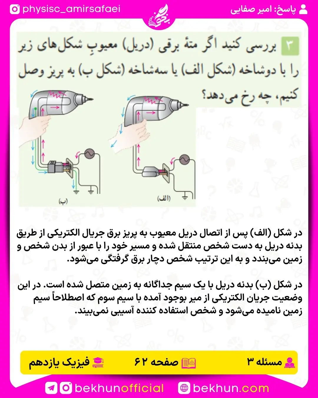 جواب پرسش و مسئله 3 فصل دوم فیزیک یازدهم تجربی
