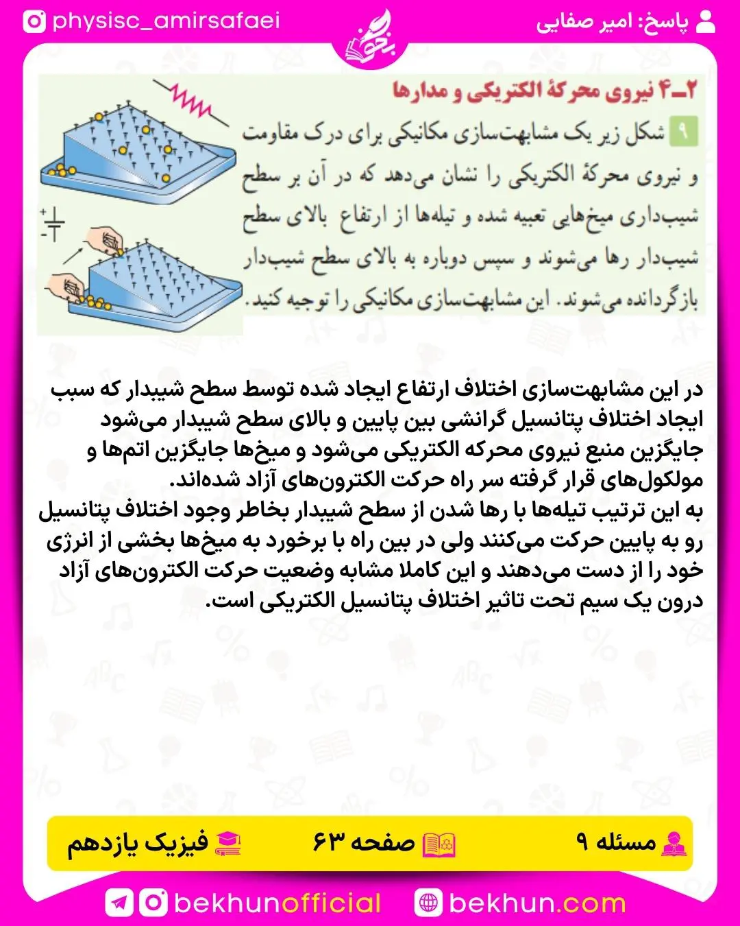 جواب پرسش و مسئله 9 فصل 2 فیزیک یازدهم صفحه 63