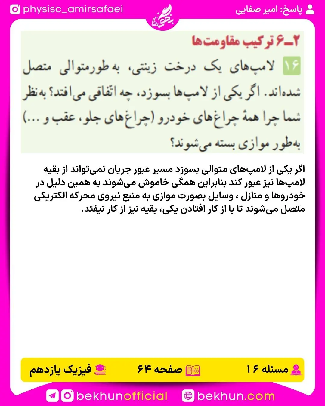 جواب پرسشها و مسئلههای فیزیک یازدهم 169 پاسخ مسئله 16 فصل 2 فیزیک یازدهم تجربی صفحه 64