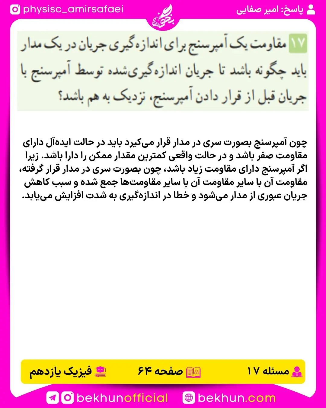 جواب پرسشها و مسئلههای فیزیک یازدهم 170 پاسخ مسئله 17 فصل 2 فیزیک یازدهم تجربی صفحه 64