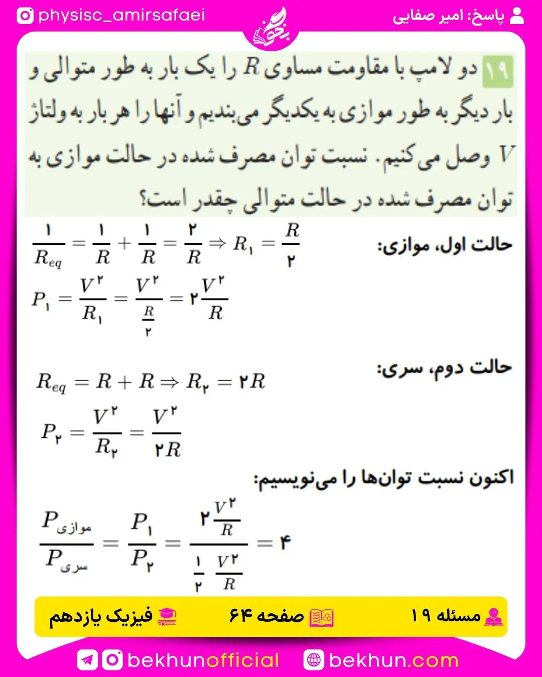 جواب پرسشها و مسئلههای فیزیک یازدهم 174 پاسخ مسئله 19 فصل دوم فیزیک یازدهم تجربی صفحه 64