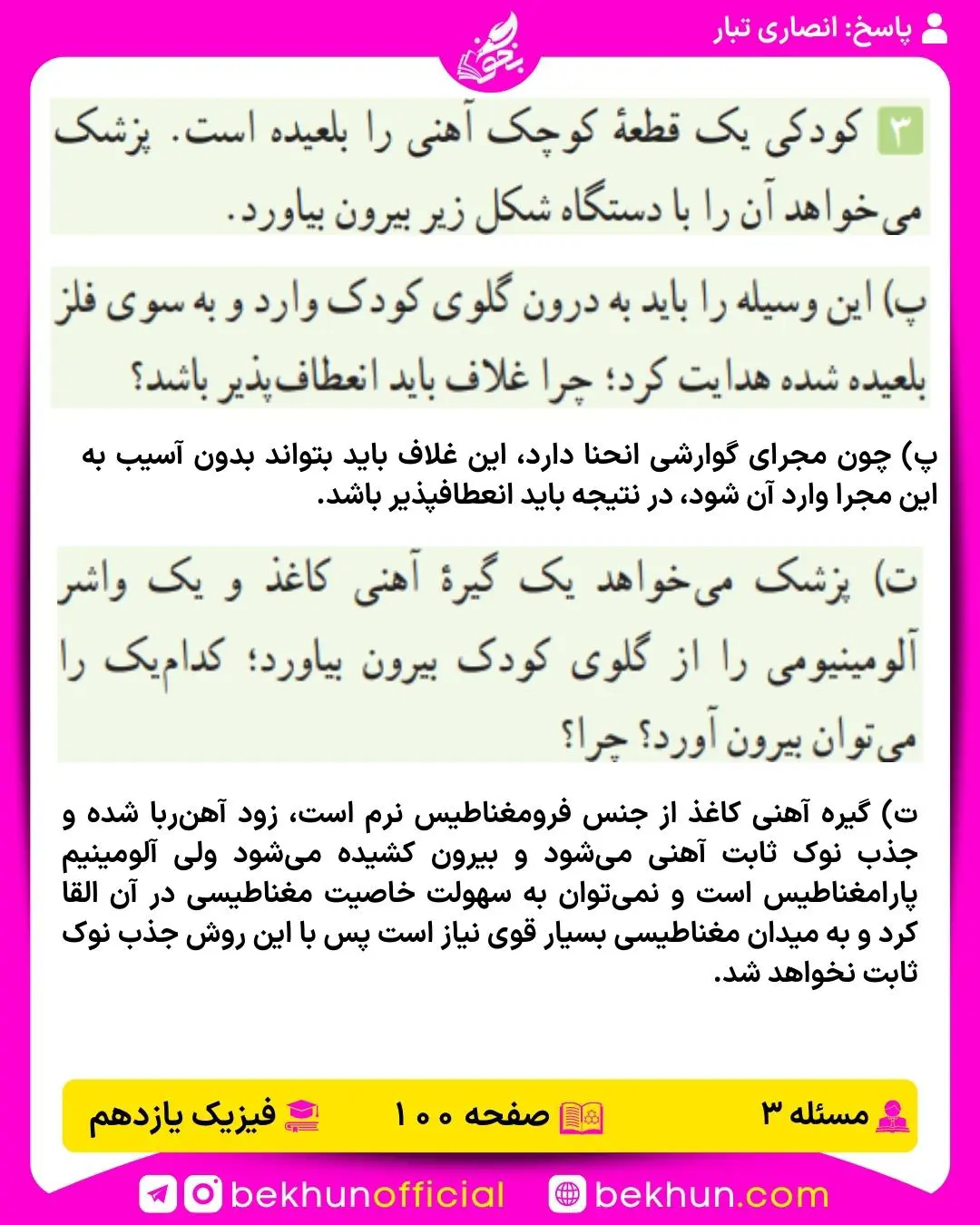 جواب پرسشها و مسئلههای فیزیک یازدهم 187 پاسخ تمرین 3 فصل سوم فیزیک یازدهم تجربی صفحه 100