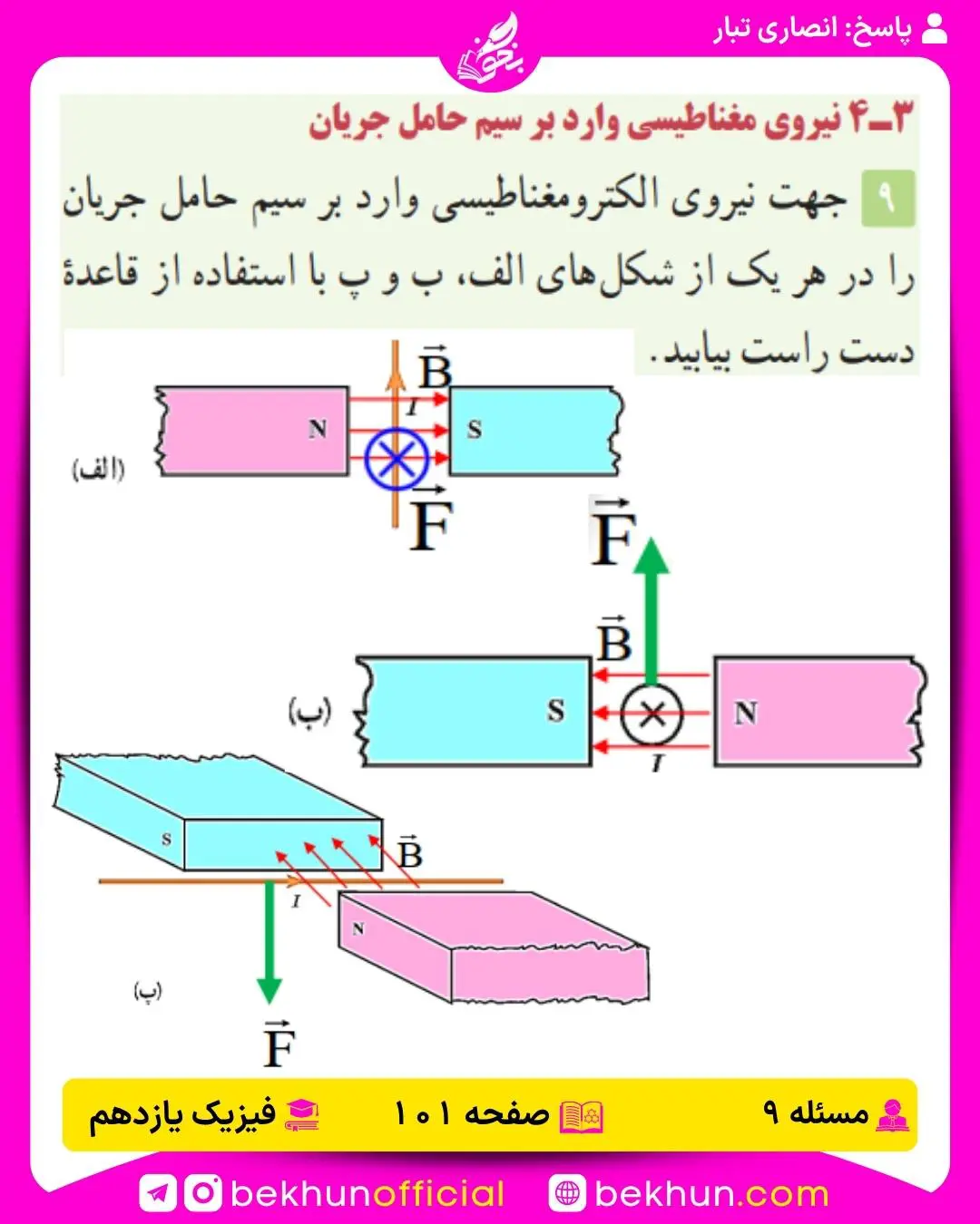 جواب پرسشها و مسئلههای فیزیک یازدهم 193 جواب پرسش و مسئله 9 فصل 3 فیزیک یازدهم تجربی صفحه 101