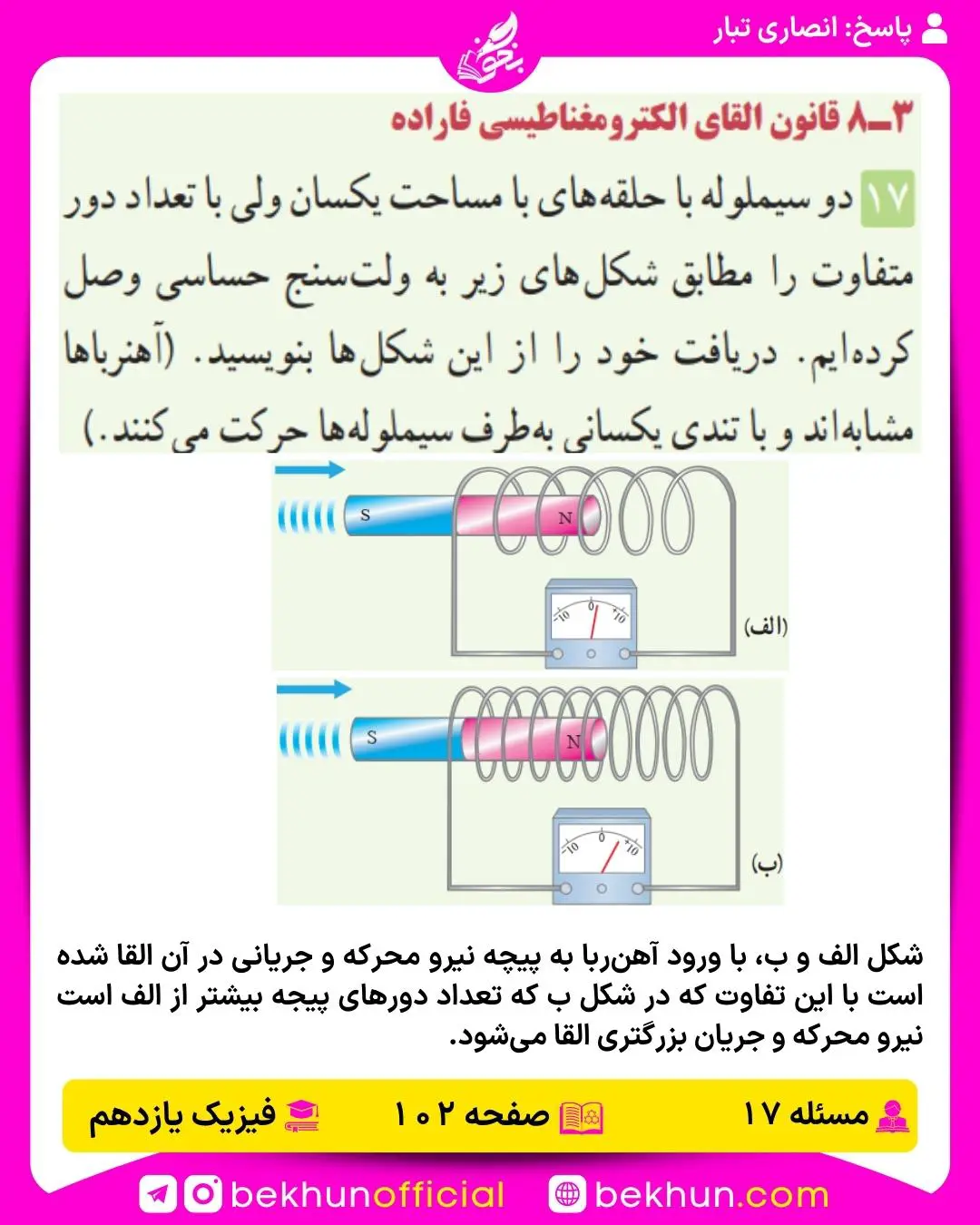 جواب پرسشها و مسئلههای فیزیک یازدهم 201 جواب مسئله 17 فصل سوم فیزیک یازدهم صفحه 102