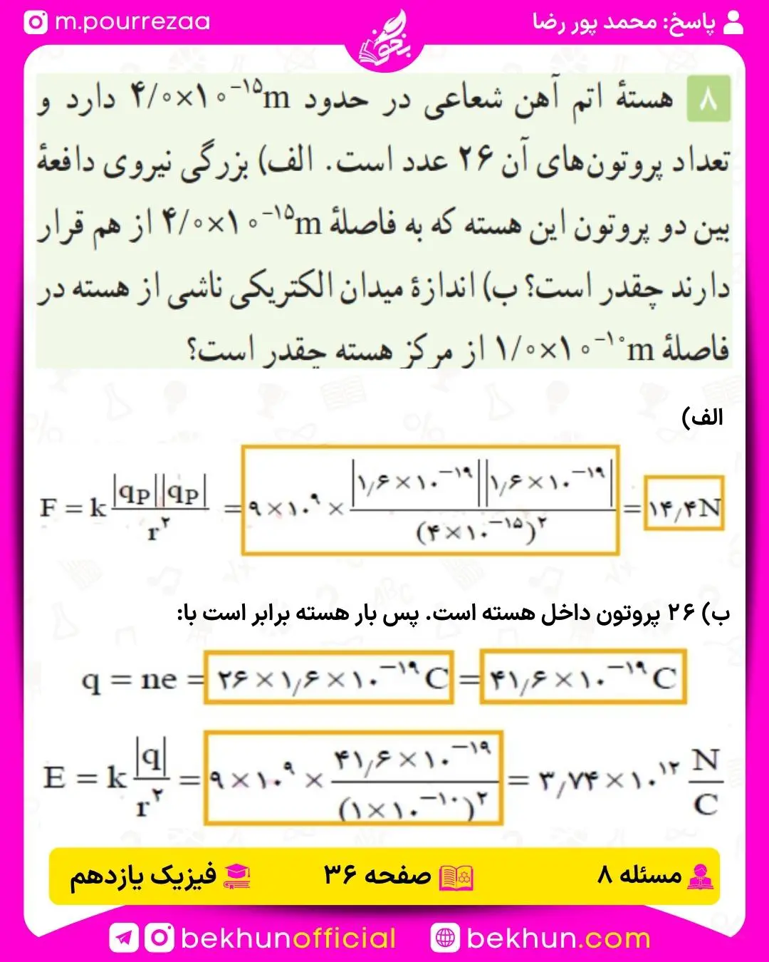 جواب پرسشها و مسئلههای فیزیک یازدهم 131 حل پرسش و مسئله 8 صفحه 36 فصل اول فیزیک یازدهم تجربی