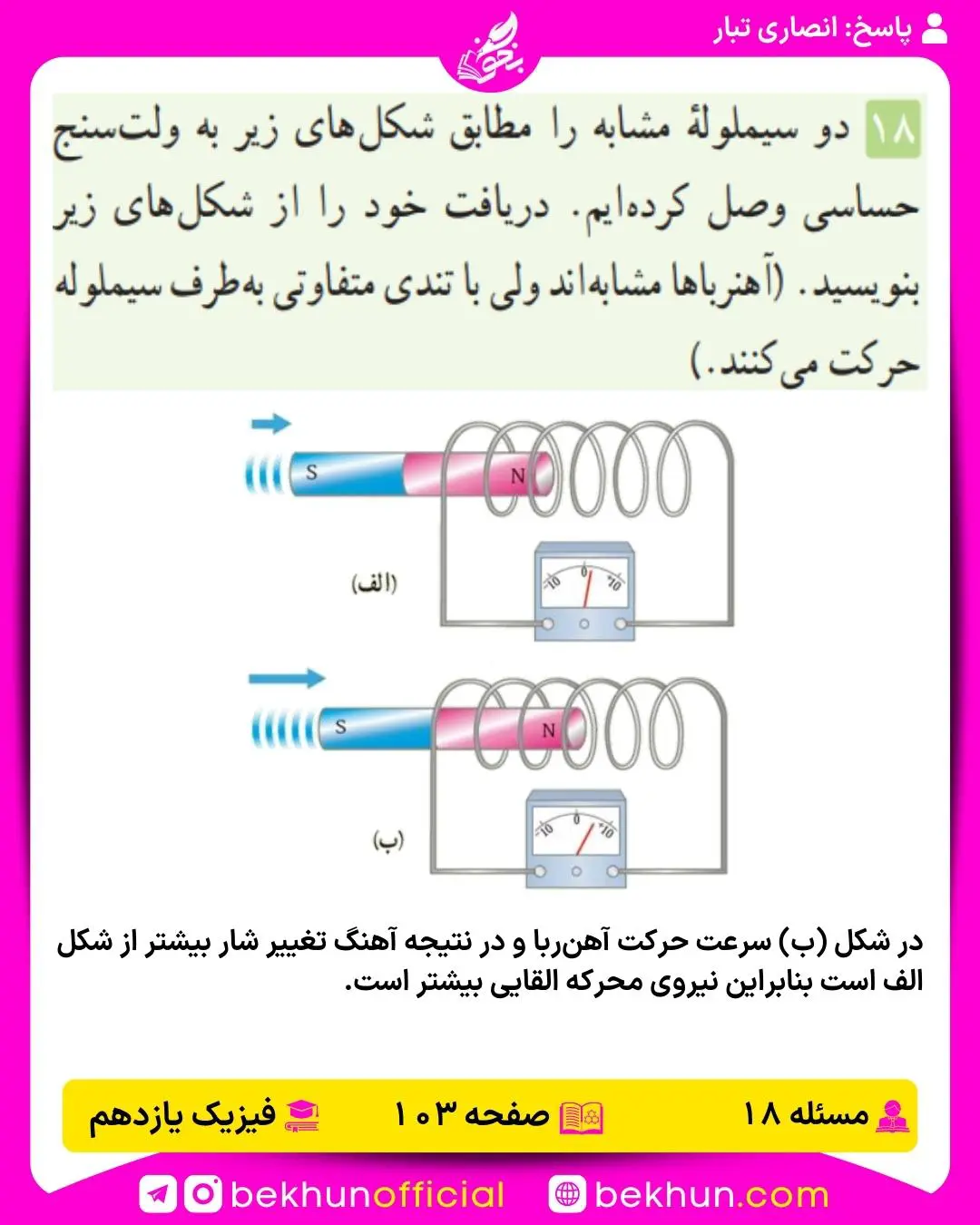 جواب پرسشها و مسئلههای فیزیک یازدهم 202 پاسخ مسئله 18 فصل سوم فیزیک یازدهم تجربی صفحه 103