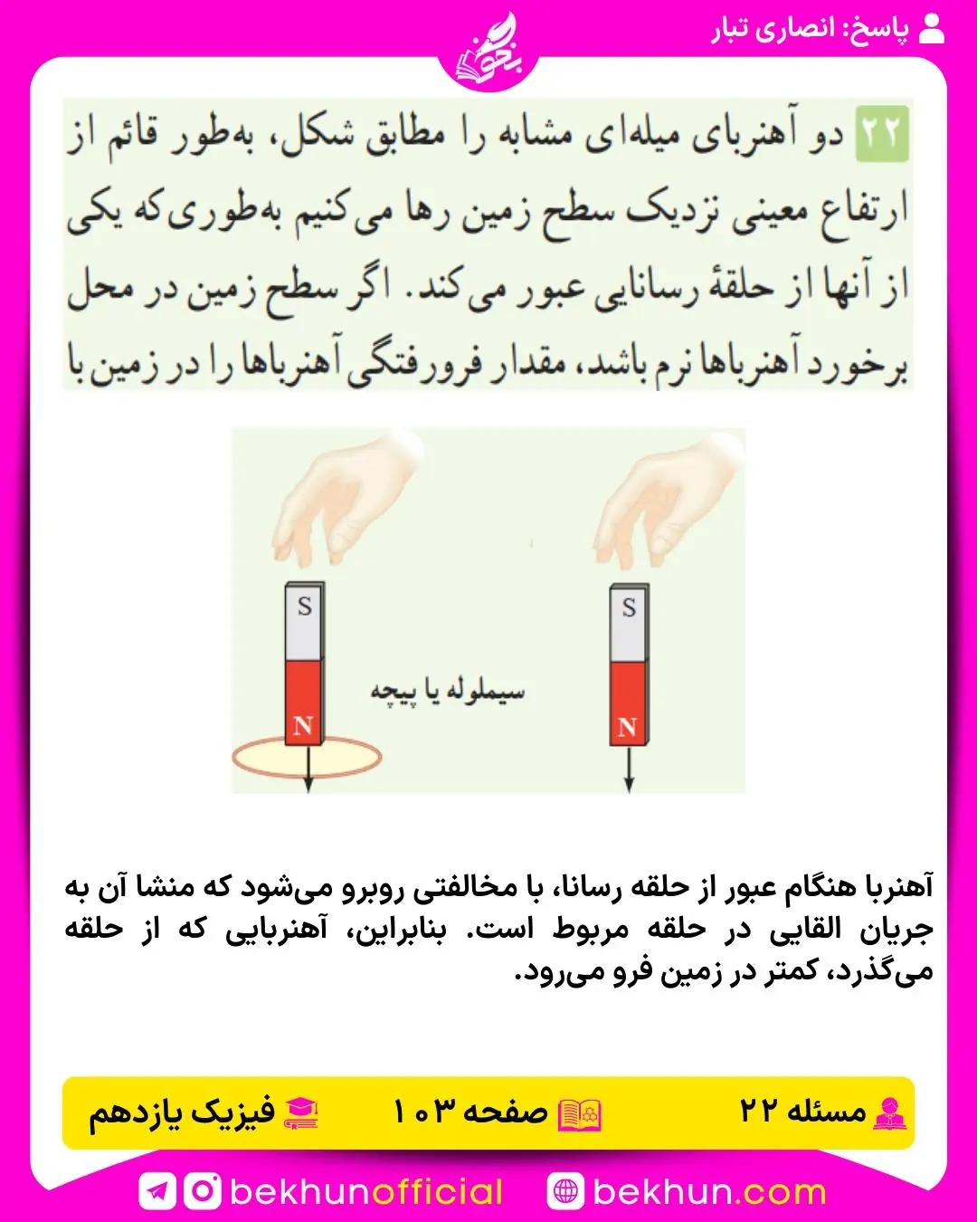 جواب پرسشها و مسئلههای فیزیک یازدهم 206 پاسخ مسئله 22 فصل 3 فیزیک 2 تجربی صفحه 103