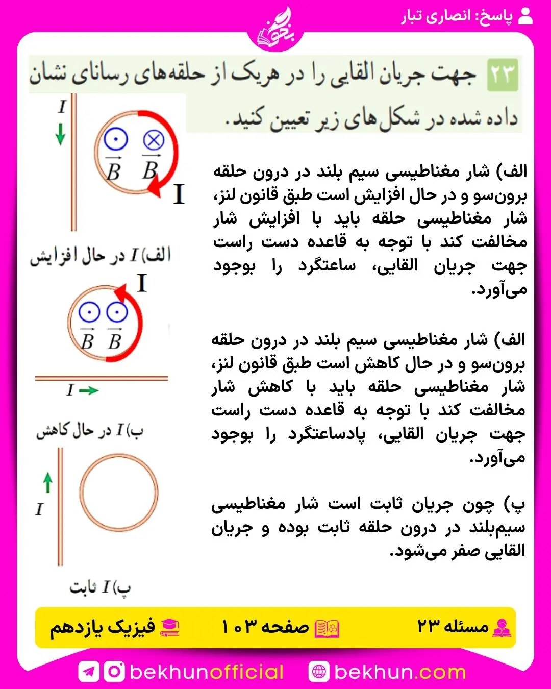 جواب پرسشها و مسئلههای فیزیک یازدهم 207 پاسخ مسئله 23 فصل سوم فیزیک یازدهم تجربی صفحه 103