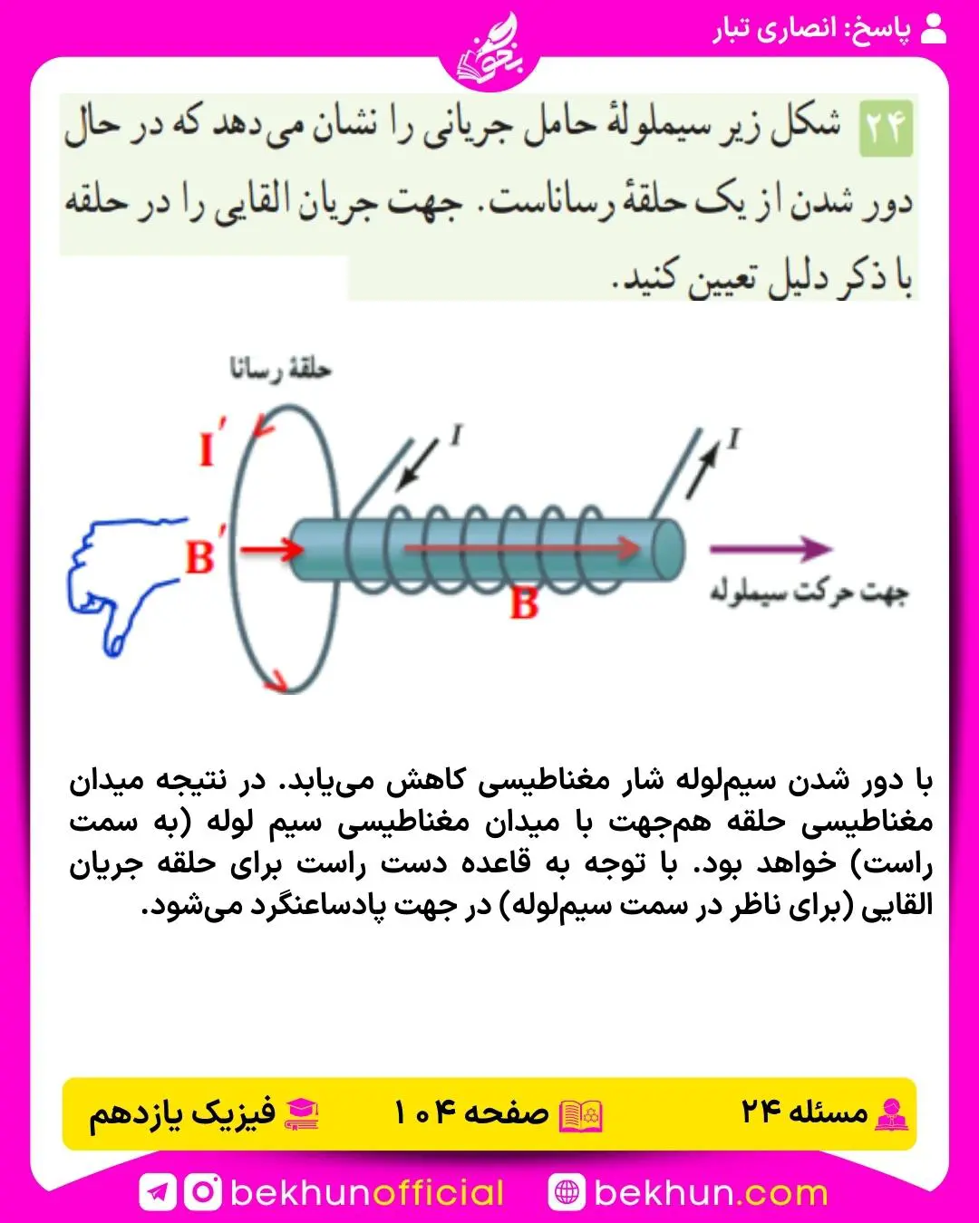 جواب پرسشها و مسئلههای فیزیک یازدهم 208 پاسخ مسئله 24 فصل سوم فیزیک یازدهم تجربی صفحه 104