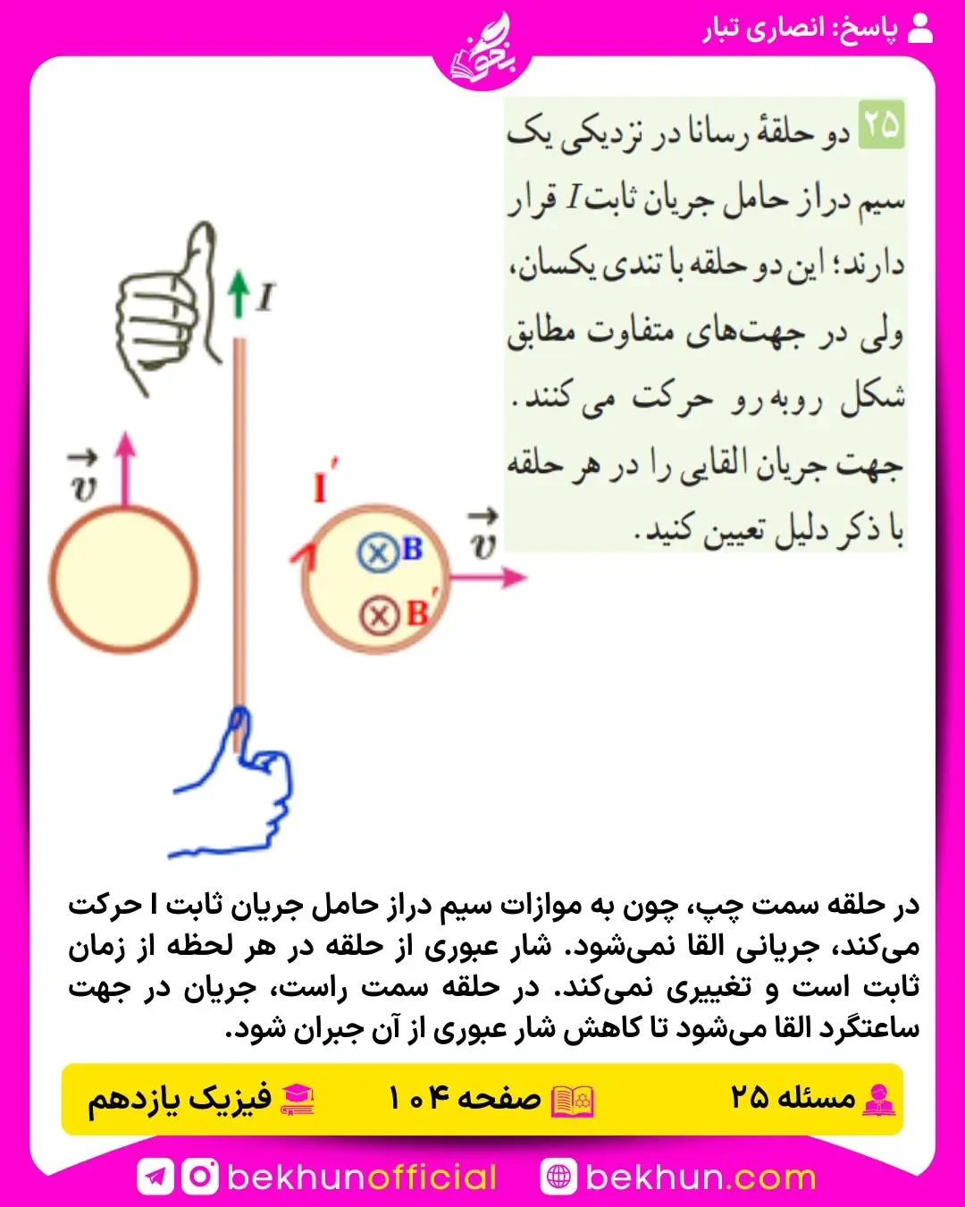 جواب پرسشها و مسئلههای فیزیک یازدهم 209 پاسخ پرسش و مسئله 25 فصل سوم فیزیک یازدهم تجربی صفحه 104