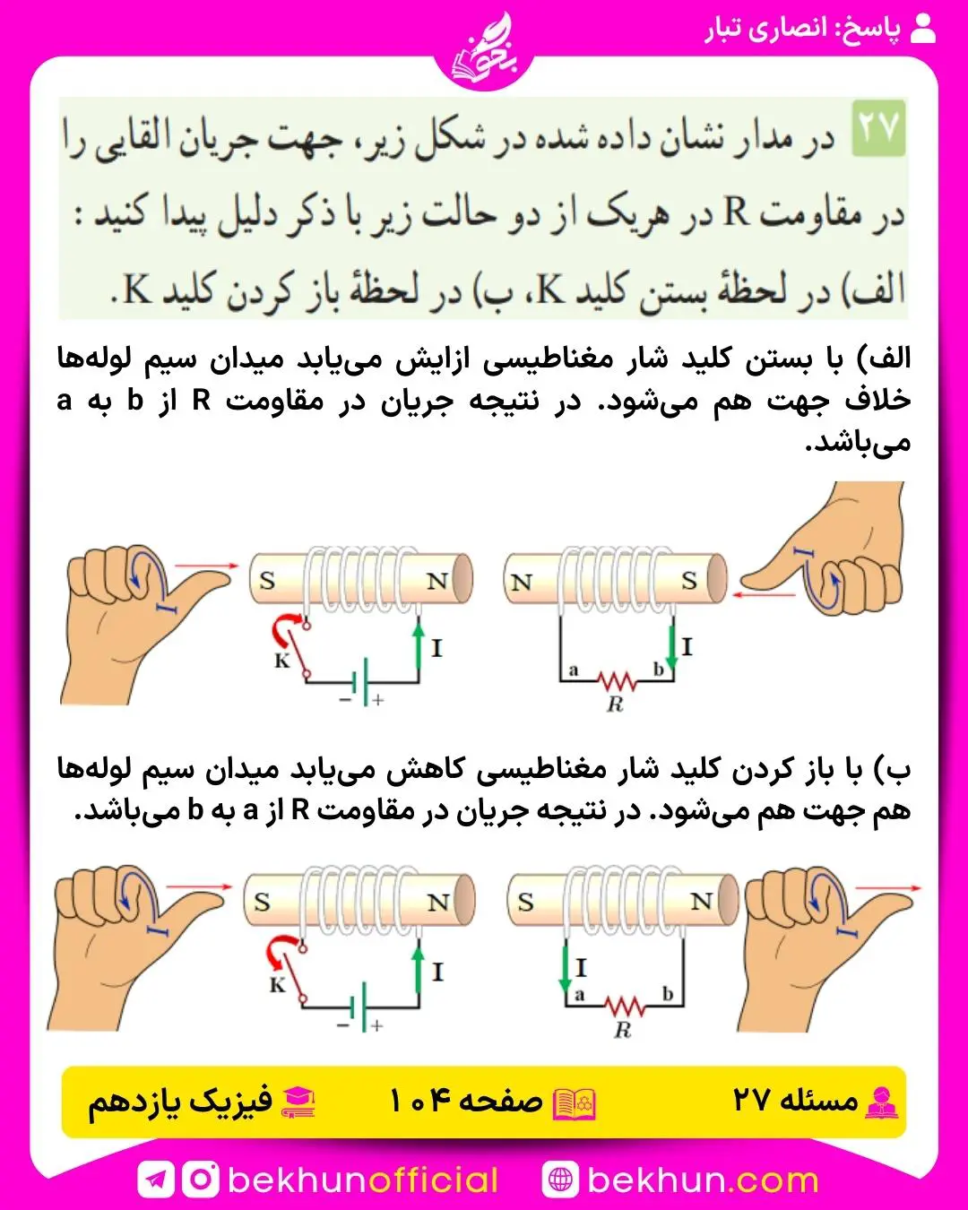 جواب پرسشها و مسئلههای فیزیک یازدهم 211 پاسخ پرسش و مسئله 27 فصل سوم فیزیک یازدهم تجربی صفحه 104