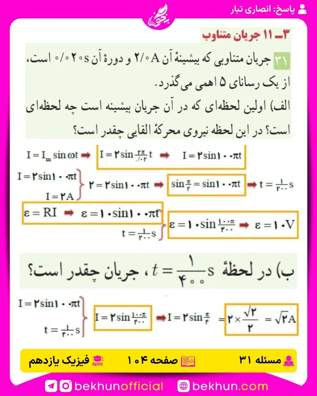 جواب پرسشها و مسئلههای فیزیک یازدهم 216 جواب مسئله 31 فصل 3 فیزیک 2 تجربی صفحه 104
