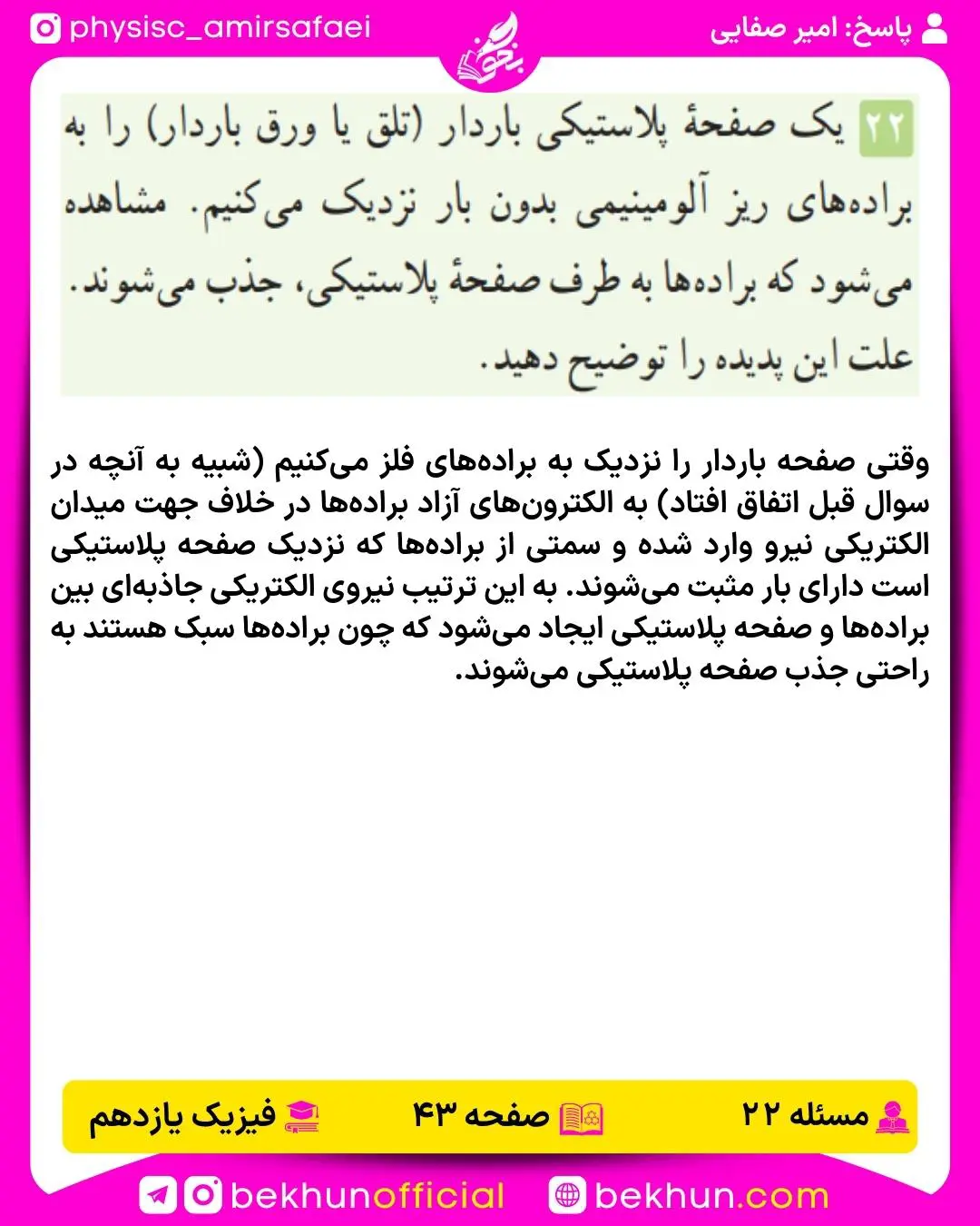 جواب پرسشها و مسئلههای فیزیک یازدهم 219 جواب سوال 22 فصل 1 فیزیک یازدهم ریاضی صفحه 43
