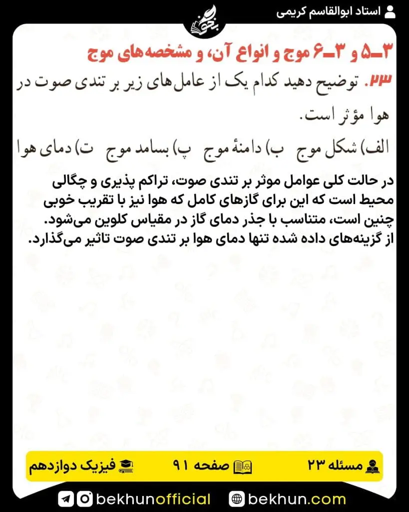 جواب پرسشها و مسئلههای فیزیک دوازدهم تجربی 203 پاسخ پرسش و مسئله 23 صفحه 91 فیزیک دوازدهم تجربی