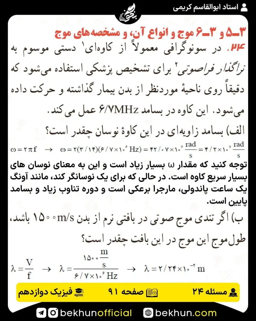 جواب پرسشها و مسئلههای فیزیک دوازدهم تجربی 204 پاسخ پرسش و مسئله 24 صفحه 91 فیزیک دوازدهم تجربی