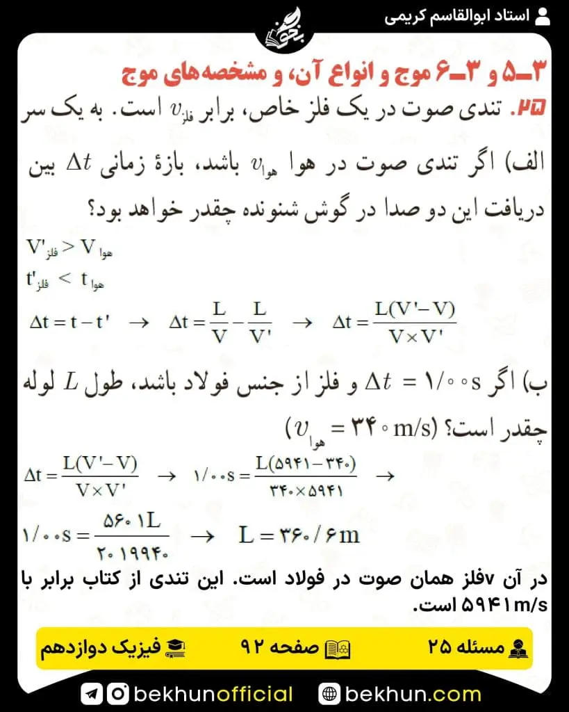 جواب پرسشها و مسئلههای فیزیک دوازدهم تجربی 205 پاسخ پرسش و مسئله 25 صفحه 92 فیزیک دوازدهم تجربی
