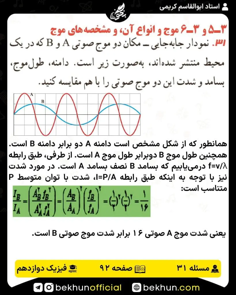 جواب پرسشها و مسئلههای فیزیک دوازدهم تجربی 211 پاسخ پرسش و مسئله 31 صفحه 92 فیزیک دوازدهم تجربی
