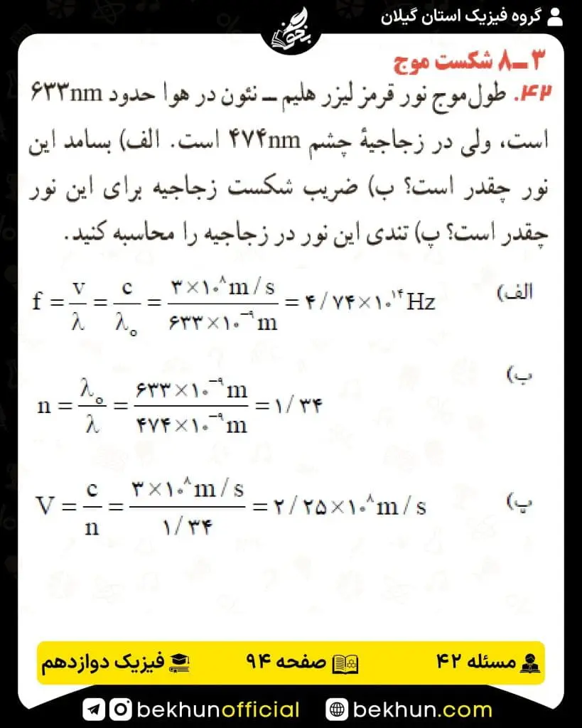 جواب پرسشها و مسئلههای فیزیک دوازدهم تجربی 222 پاسخ پرسش و مسئله 42 صفحه 94 فیزیک دوازدهم تجربی